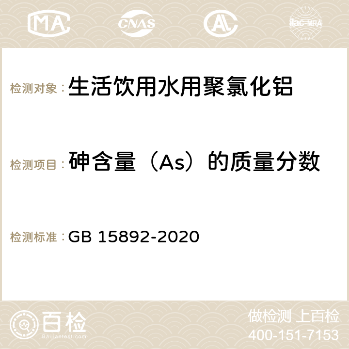 砷含量（As）的质量分数 生活饮用水用聚氯化铝 GB 15892-2020 6.8