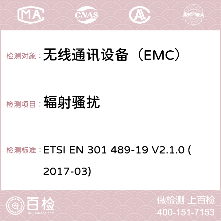 輻射騷擾 在特定條件下只接收移動地球站的工作在1.5GHz提供數據通信設備 ETSI EN 301 489-19 V2.1.0 (2017-03) 7.1