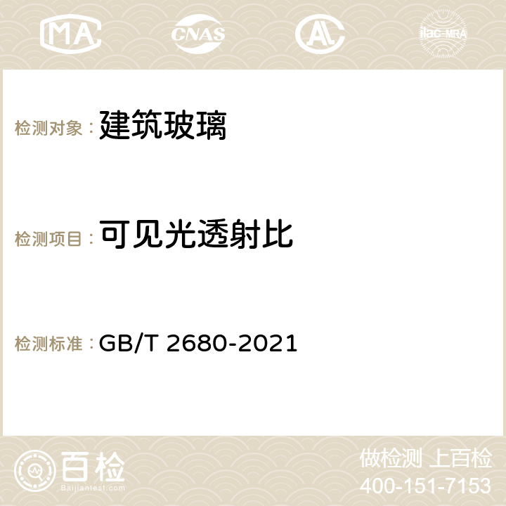 可见光透射比 《建筑玻璃 可见光透射比、太阳光直接透射比、太阳能总透射比、紫外线透射比及有关窗玻璃参数的测定》 GB/T 2680-2021 全部