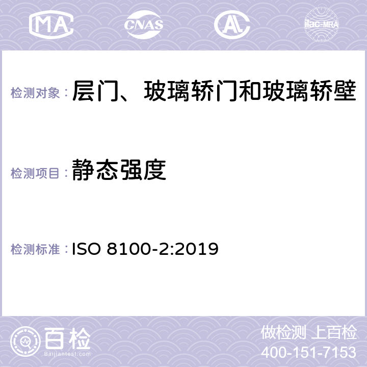 静态强度 ISO 8100-2-2019 人和货物运输用电梯  第2部分：电梯部件的设计规则、计算、检验和试验