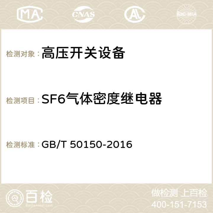 SF6气体密度继电器 GB 50150-2016 电气装置安装工程 电气设备交接试验标准(附条文说明)