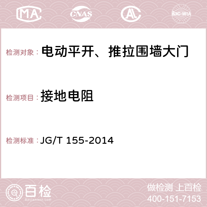 接地电阻 电动平开、推拉围墙大门 JG/T 155-2014 5.13.3