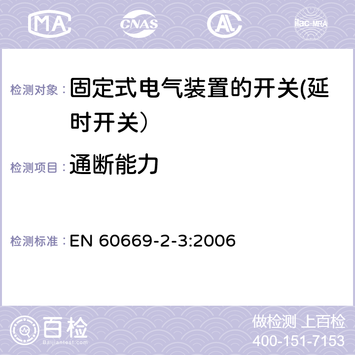 通断能力 家用和类似用途固定式电气装置的开关 第2-3部分: 延时开关（TDS）的特殊要求 EN 60669-2-3:2006 18