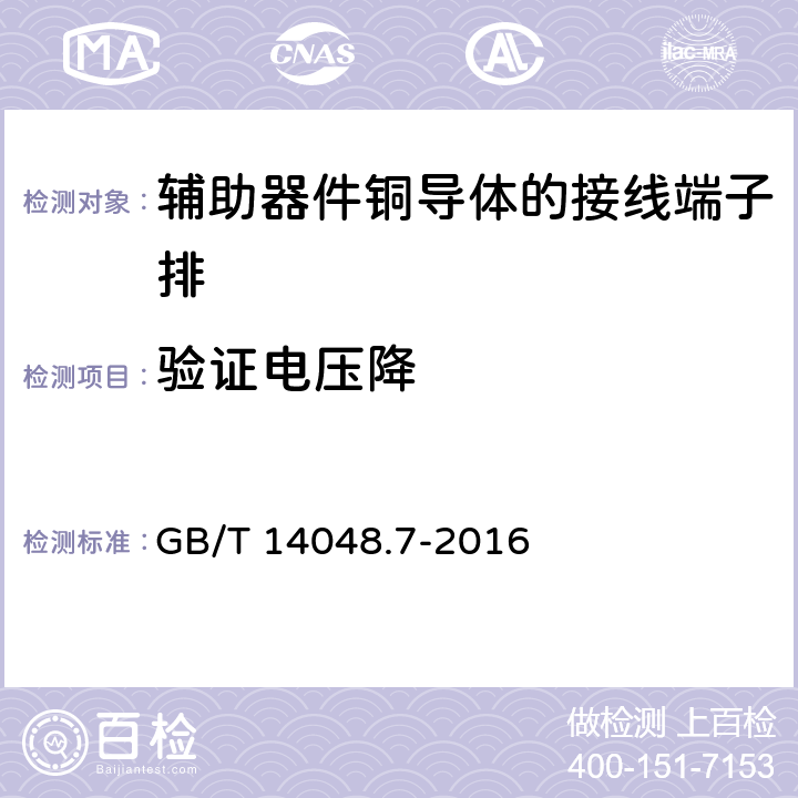 验证电压降 低压开关设备和控制设备第7-1部分:辅助器件铜导体的接线端子排 GB/T 14048.7-2016 D.8.4.4