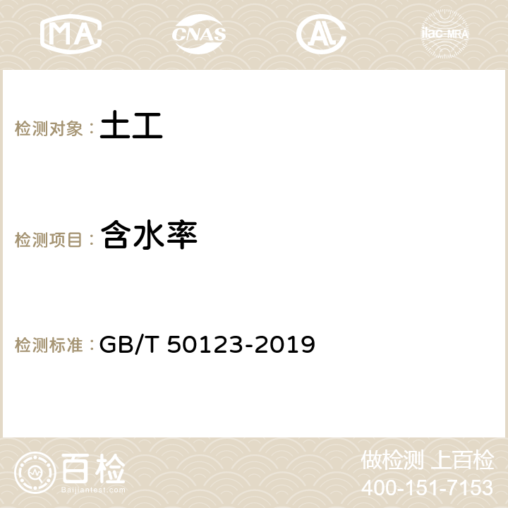 含水率 《土工试验方法标准》 GB/T 50123-2019 /5