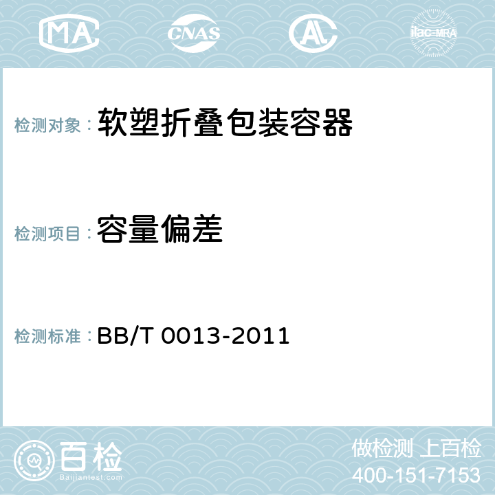 容量偏差 軟塑折疊包裝容器 BB/T 0013-2011 條款5.3,6.5