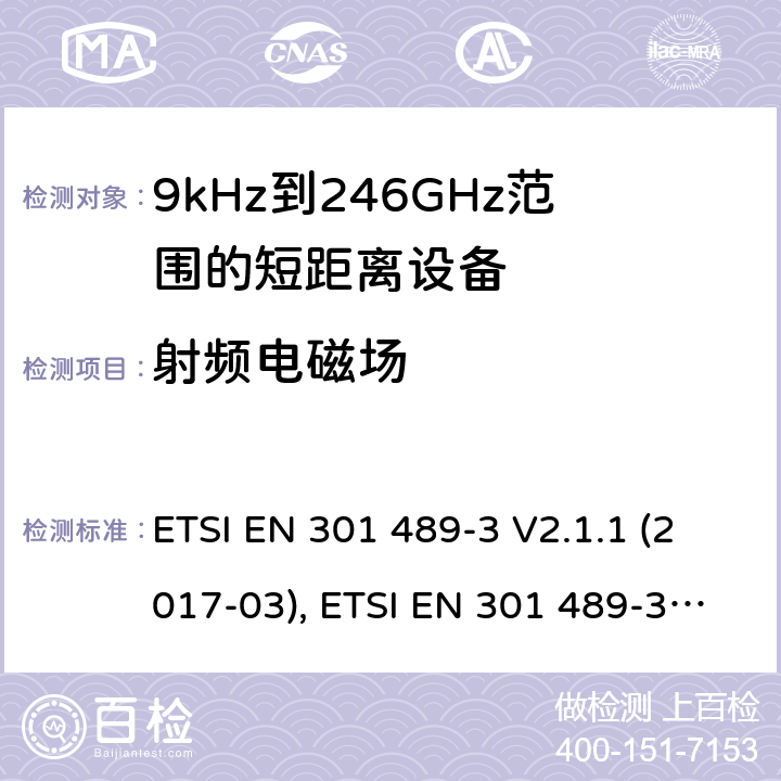 射频电磁场 无线电设备和服务的电磁兼容性(EMC)标准; 第3部分: 在9kHz至246GHz频率范围内工作的短距离设备(SRD)的特定条件; 协调标准，涵盖指令2014/53/EU第3.1(b)条的基本要求 ETSI EN 301 489-3 V2.1.1 (2017-03), ETSI EN 301 489-3 V2.1.1(2019-03) 条款7.3