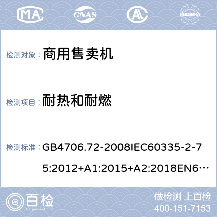 耐熱和耐燃 家用和類似用途電器的安全商用售賣機(jī)的特殊要求 GB4706.72-2008
IEC60335-2-75:2012+A1:2015+A2:2018
EN60335-2-75:2004+A1:2005+A2:2008+A11:2006+A12:2010
AS/NZS60335.2.75:2013+A1:2014+A2:2017+A3:2019
SANS60335-2-75:2016(Ed.3.01) 30