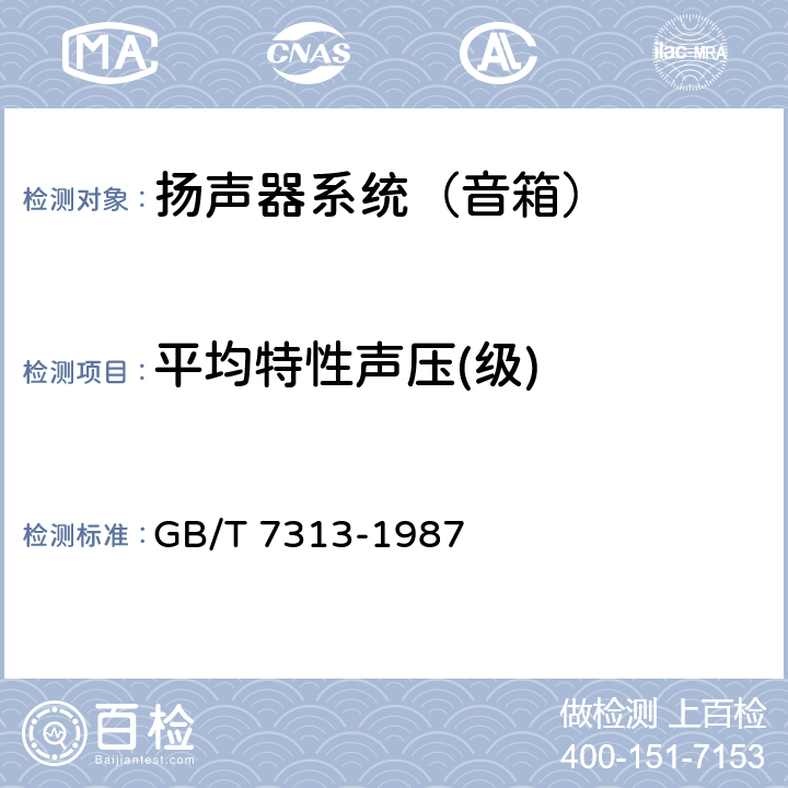 平均特性声压(级) GB/T 7313-1987 高保真扬声器系统最低性能要求及测量方法