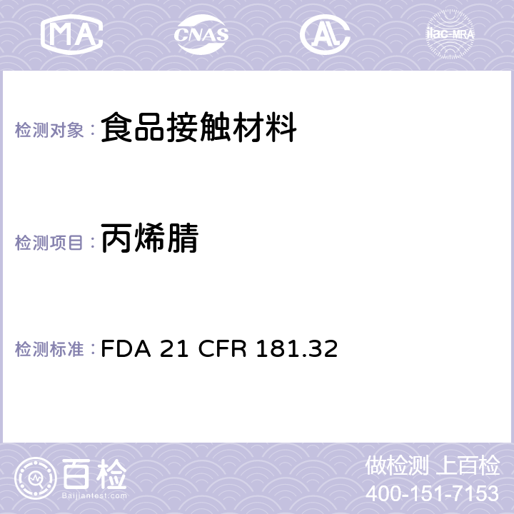 丙烯腈 丙烯腈共聚物和树脂 FDA 21 CFR 181.32