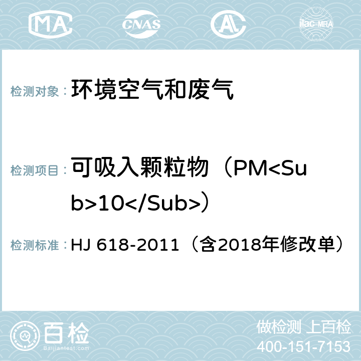 可吸入颗粒物（PM<Sub>10</Sub>） 环境空气 PM<Sub>10</Sub>和PM<Sub>2.5</Sub>的测定 重量法 HJ 618-2011（含2018年修改单）