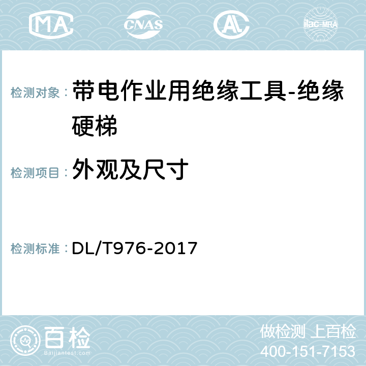 外观及尺寸 带电作业工具、装置和设备预防性试验规程 DL/T976-2017 5.4.1