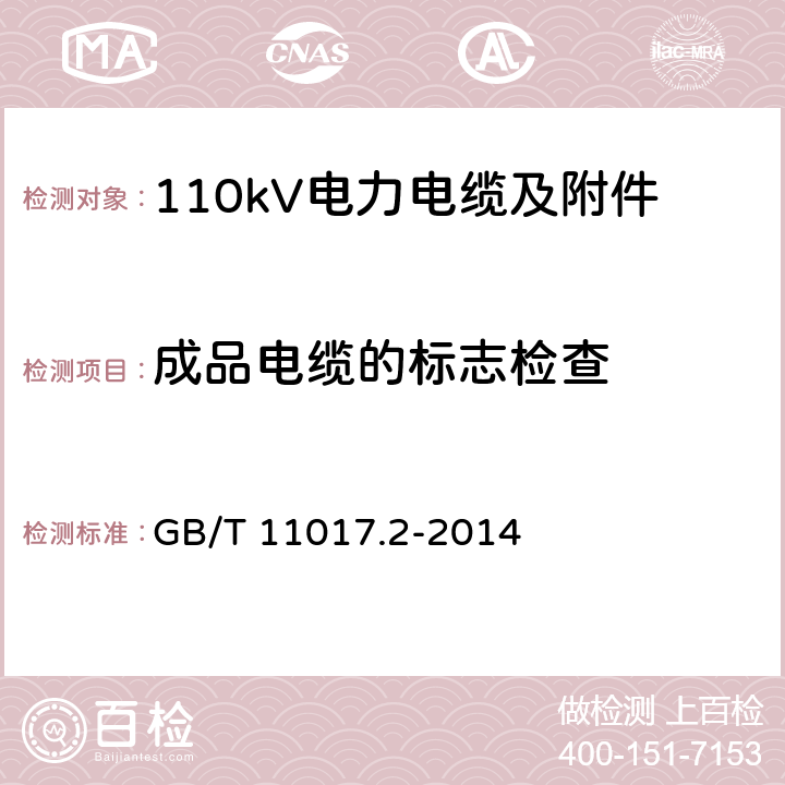 成品电缆的标志检查 GB/T 11017.2-2014 额定电压110kV(Um=126kV)交联聚乙烯绝缘电力电缆及其附件 第2部分:电缆