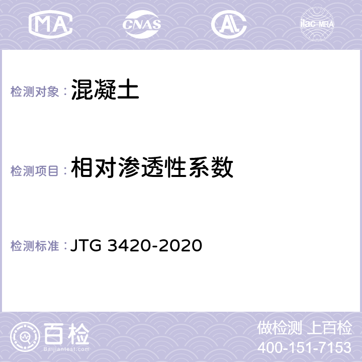 相对渗透性系数 《公路工程水泥及水泥混凝土试验规程》 JTG 3420-2020 T0569-2005