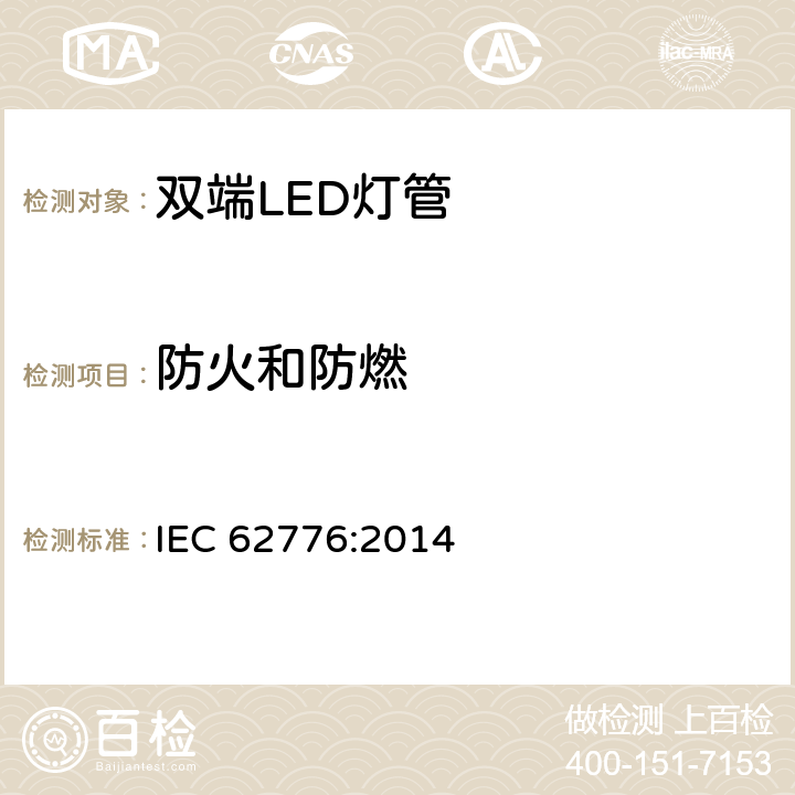 防火和防燃 IEC 62776-2014 双端LED灯安全要求