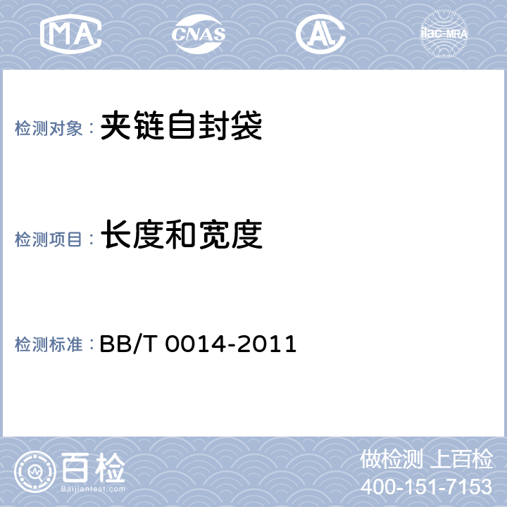 长度和宽度 夹链自封袋 BB/T 0014-2011 6.2.1