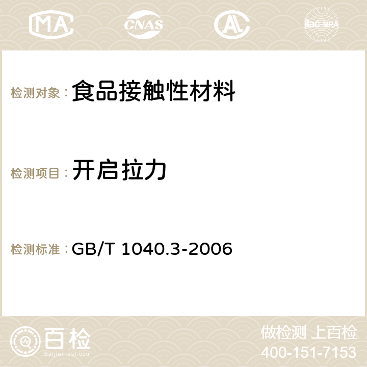 开启拉力 塑料拉伸性能的测定第3部分：薄膜和薄片的试验条件 GB/T 1040.3-2006