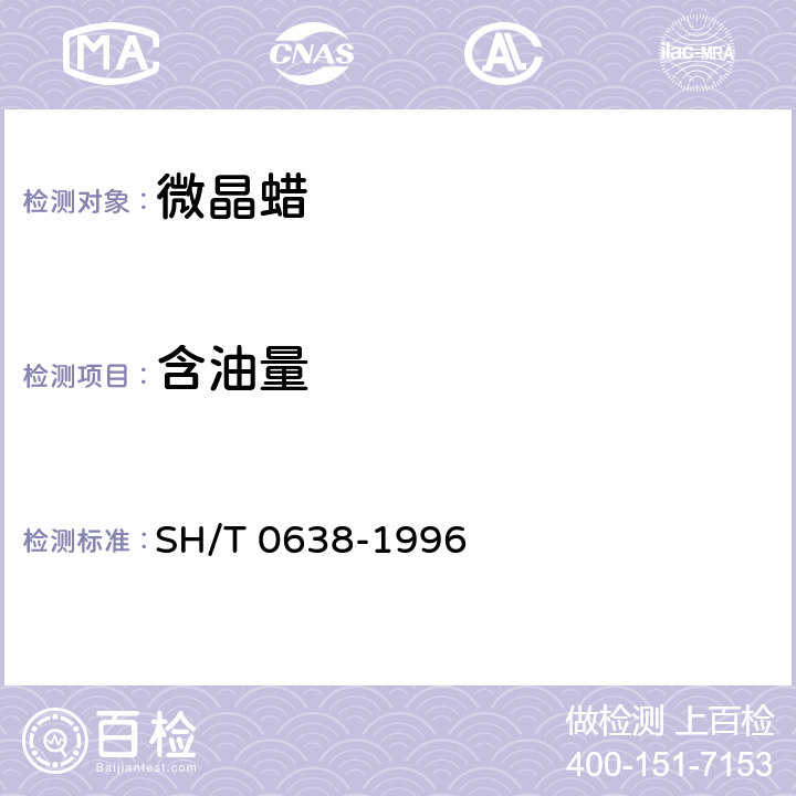 含油量 微晶蜡含油量测定法(体积法) 
SH/T 0638-1996