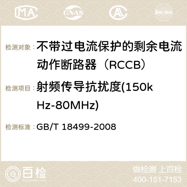 射频传导抗扰度(150kHz-80MHz) 《家用和类似用途的剩余电流动作保护器(RCD)电磁兼容》 GB/T 18499-2008 5.3