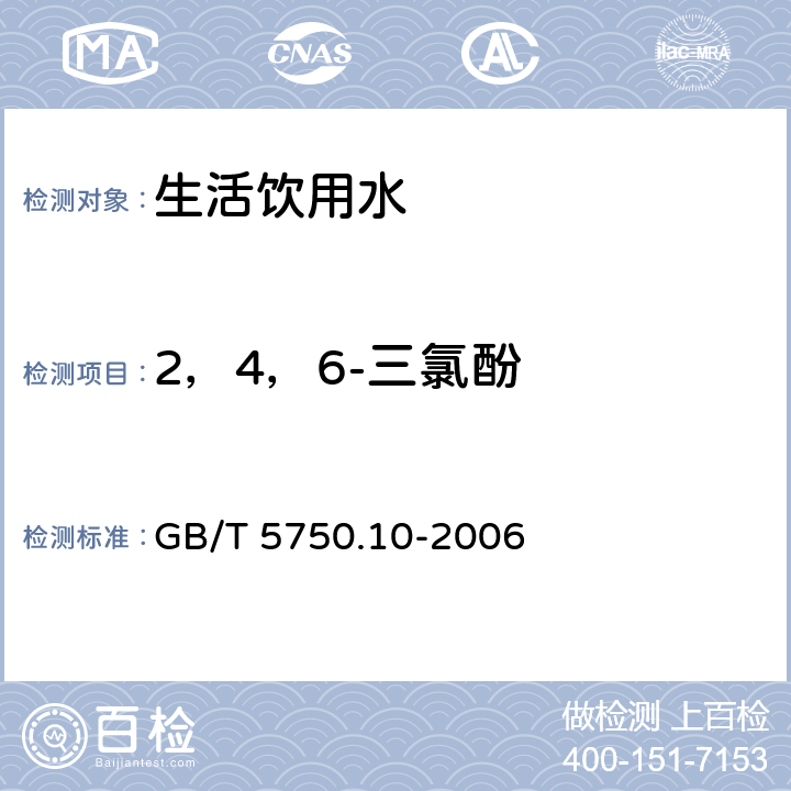 2，4，6-三氯酚 生活饮用水标准检验方法 消毒副产物指标 GB/T 5750.10-2006 12