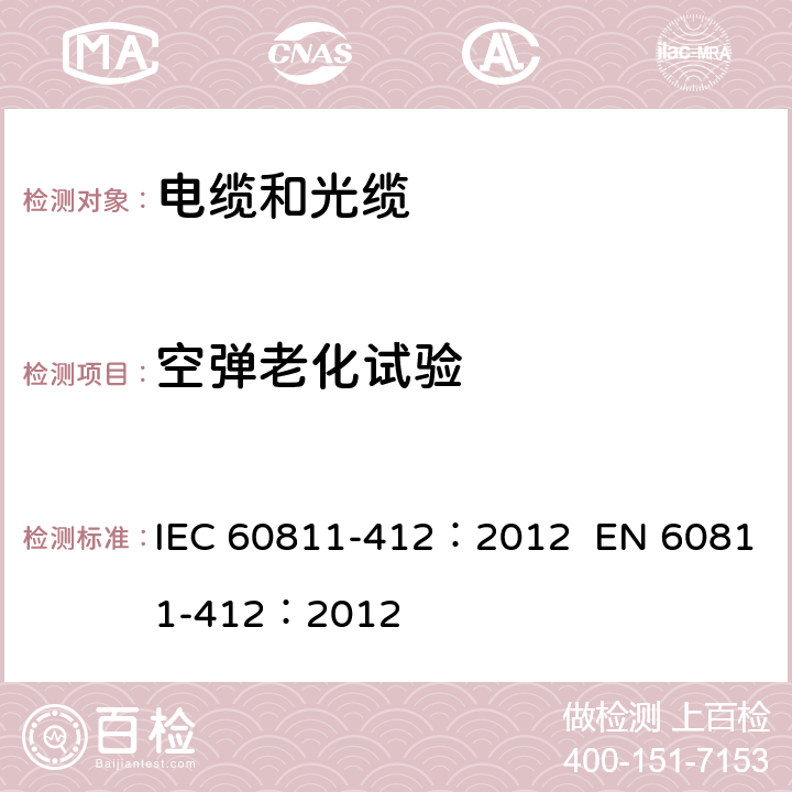空弹老化试验 IEC 60811-4 电缆和光缆-非金属材料试验方法-第412部分：混合试验-热老化试验- 12：2012 EN 60811-412：2012 1,2,3,4,5