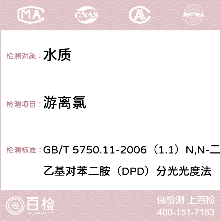 游离氯 生活饮用水标准检验方法 消毒剂指标 GB/T 5750.11-2006（1.1）N,N-二乙基对苯二胺（DPD）分光光度法