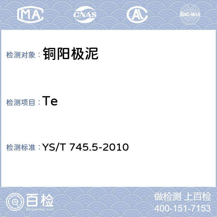 Te 铜阳极泥化学分析方法 第5部分：碲量的测定 重铬酸钾滴定法 YS/T 745.5-2010