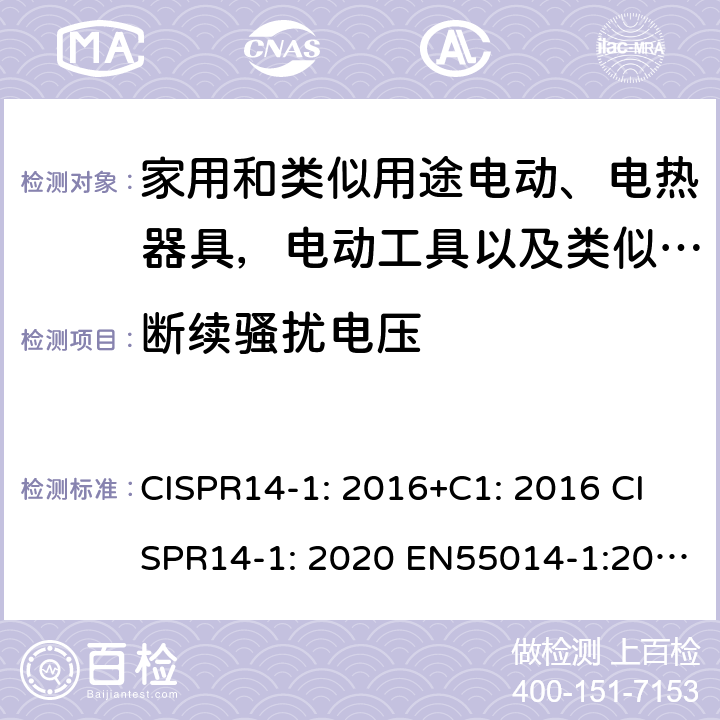 断续骚扰电压 家用电器、电动工具和类似器具的电磁兼容要求 第1部分：发射 CISPR14-1: 2016+C1: 2016 CISPR14-1: 2020 EN55014-1:2017+A11:2020 AS/NZS CISPR 14.1:2013