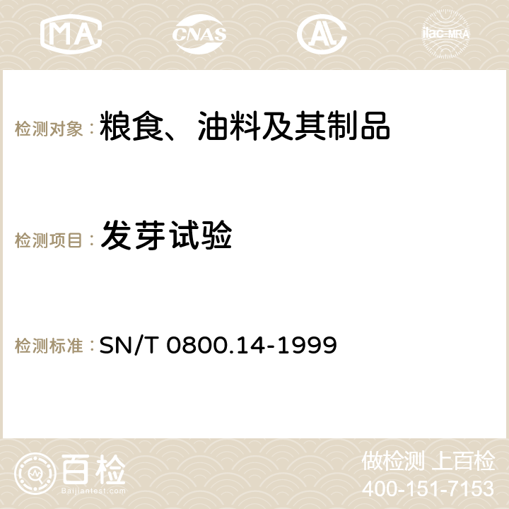 发芽试验 SN/T 0800.14-1999 进出口粮食、饲料发芽势、发芽率检验方法