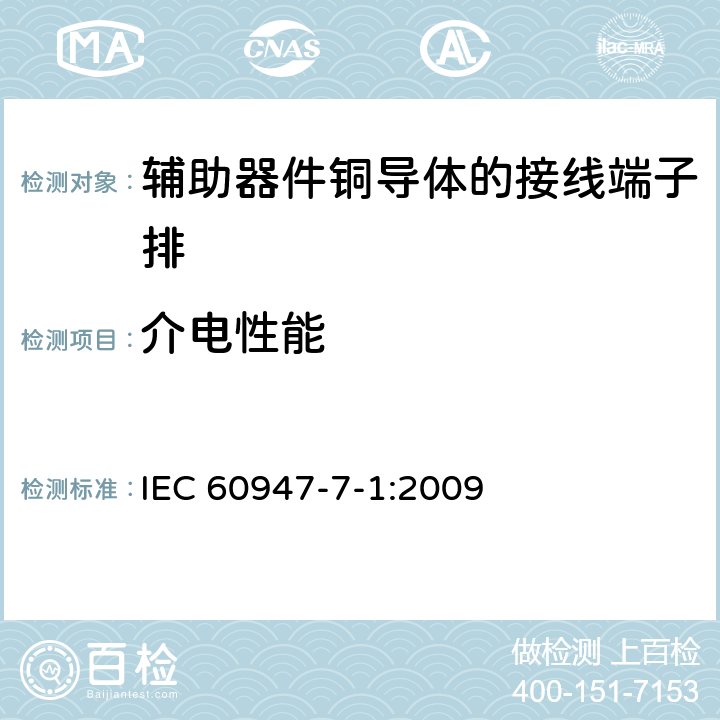介电性能 IEC 60947-7-1-2009 低压开关设备和控制设备 第7-1部分:辅助电器 铜导体的接线端子排