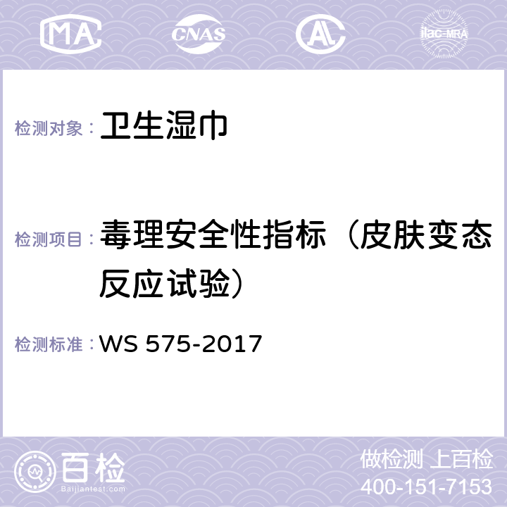 毒理安全性指标（皮肤变态反应试验） 卫生湿巾卫生要求 WS 575-2017 6.10（《消毒技术规范》（2002年版）2.3.6）