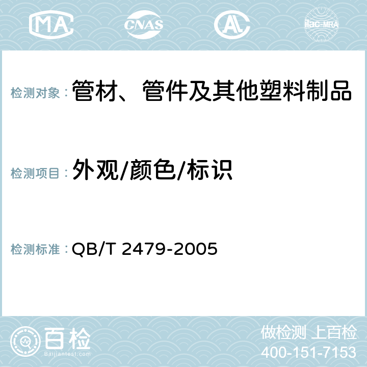 外观/颜色/标识 QB/T 2479-2005 埋地式高压电力电缆用氯化聚氯乙烯(PVC-C)套管