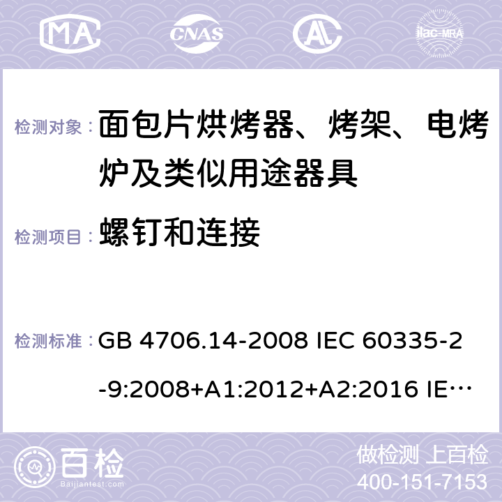 螺钉和连接 家用和类似用途电器的安全 烤架、面包片烘烤器及类似用途便携式烹饪器具的特殊要求 GB 4706.14-2008 IEC 60335-2-9:2008+A1:2012+A2:2016 IEC 60335-2-9:2019 EN 60335-2-9:2003+A1:2004+A2:2006+A12:2007+A13:2010 28