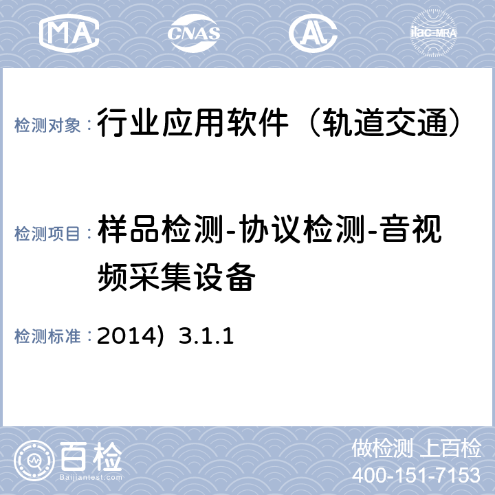 样品检测-协议检测-音视频采集设备 2014)  3.1.1 北京市轨道交通视频监视系统（VMS）检测规范-第二部分检测内容及方法(2014) 3.1.1