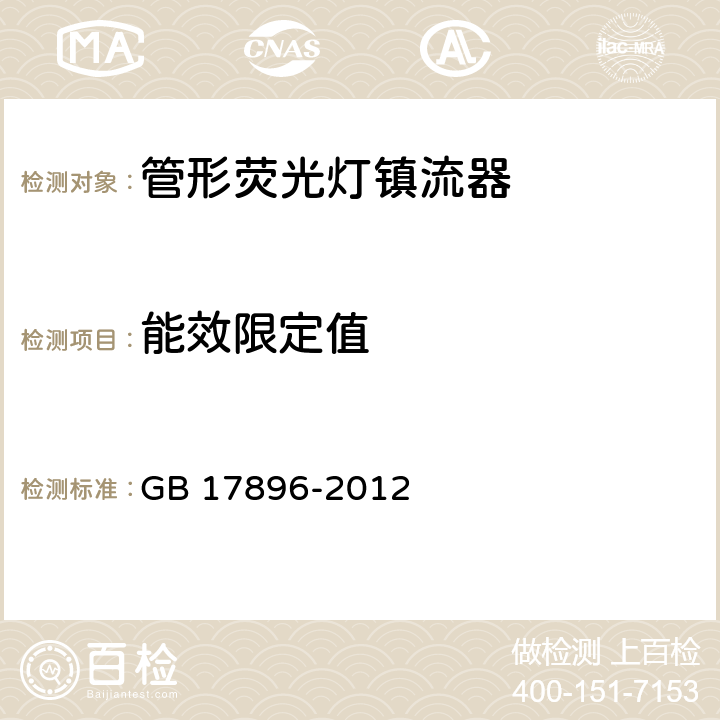 能效限定值 管形荧光灯镇流器能效限定值及节能评价值 GB 17896-2012 5