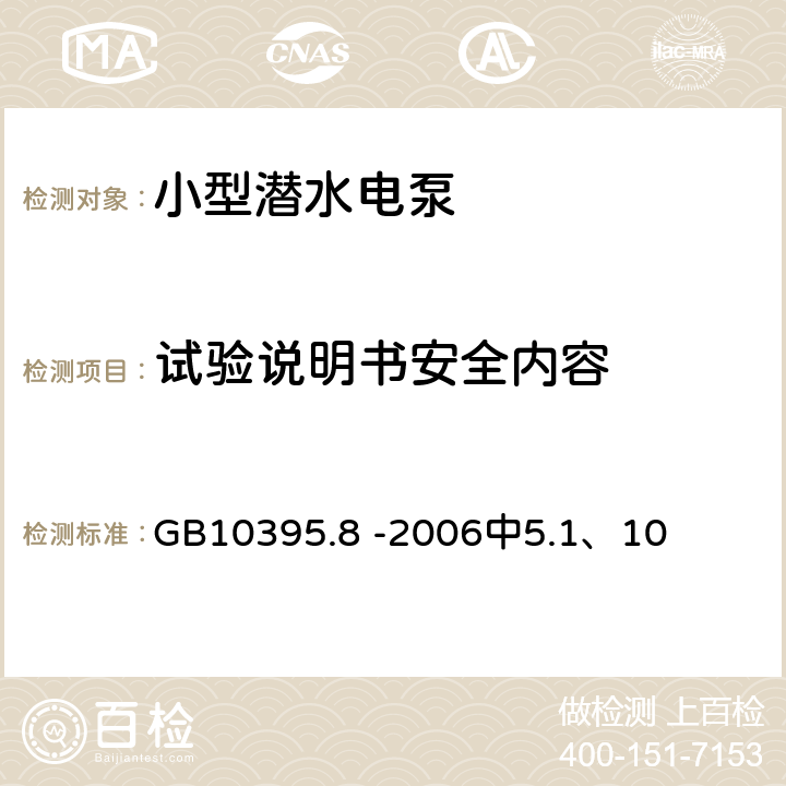 试验说明书安全内容 农林拖拉机和机械 安全技术要求 第8部分：排灌泵和泵机组 GB10395.8 -2006中5.1、10 5.1、10