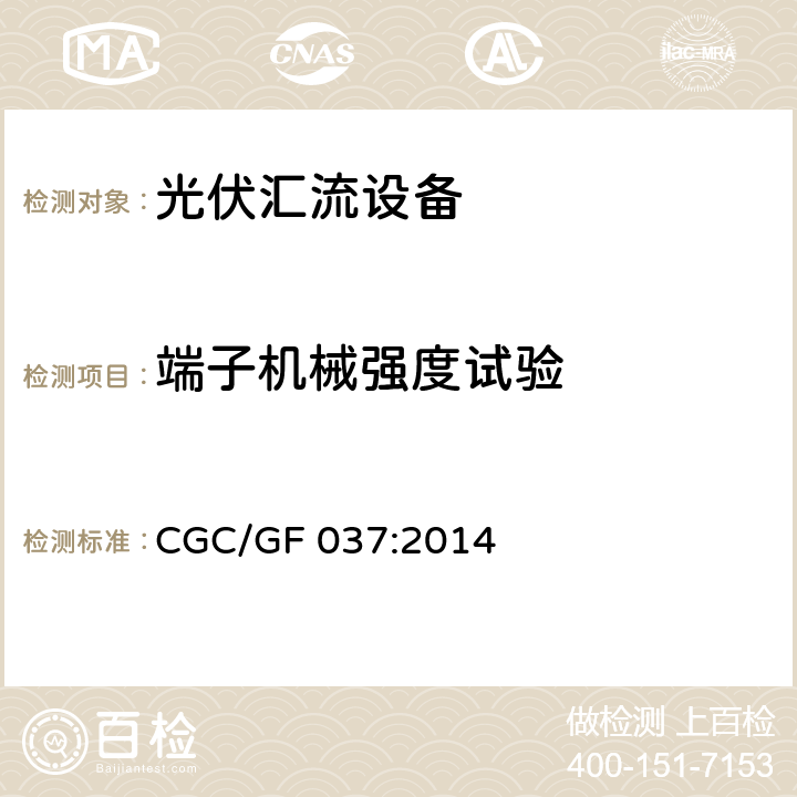 端子机械强度试验 《光伏汇流设备技术规范》 CGC/GF 037:2014 6.6.1