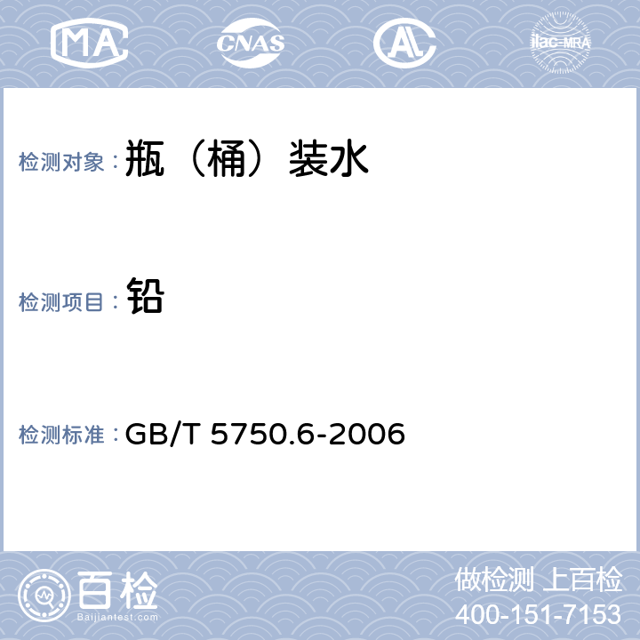 铅 生活饮用水标准检验方法 金属指标 GB/T 5750.6-2006 11.1，11.2 11.6 11.7