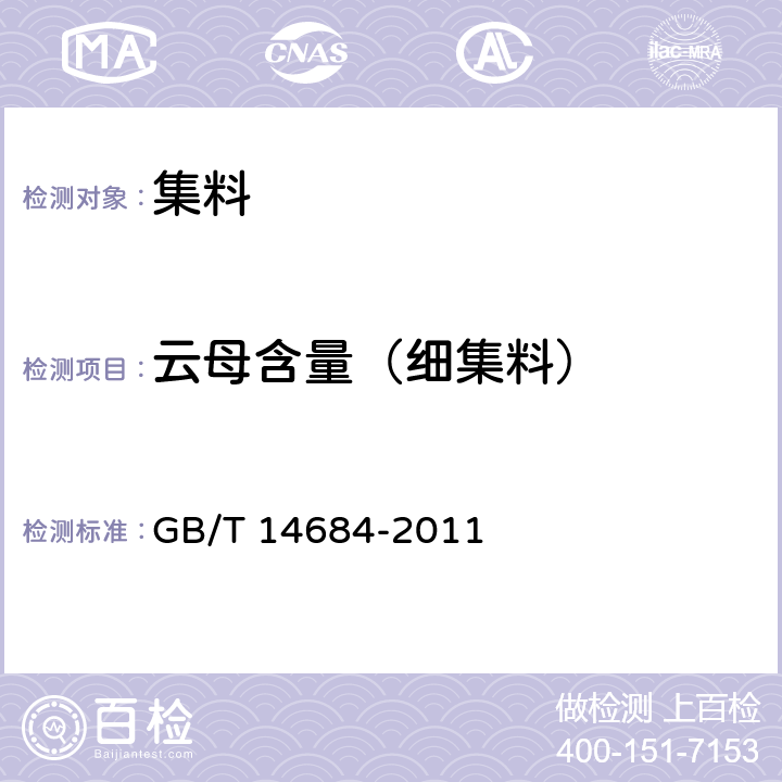 云母含量（细集料） 建设用砂 GB/T 14684-2011 7.7