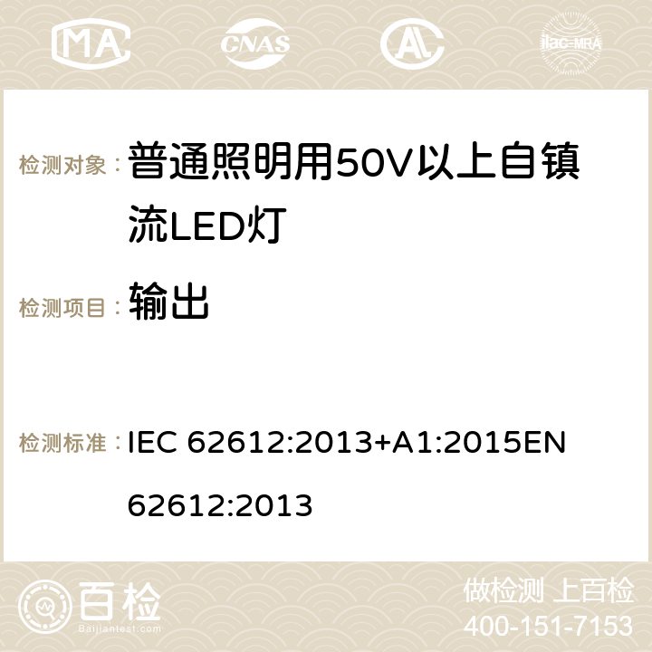 輸出 普通照明設備用自鎮流LED燈性能要求 
IEC 62612:2013+A1:2015
EN 62612:2013 9