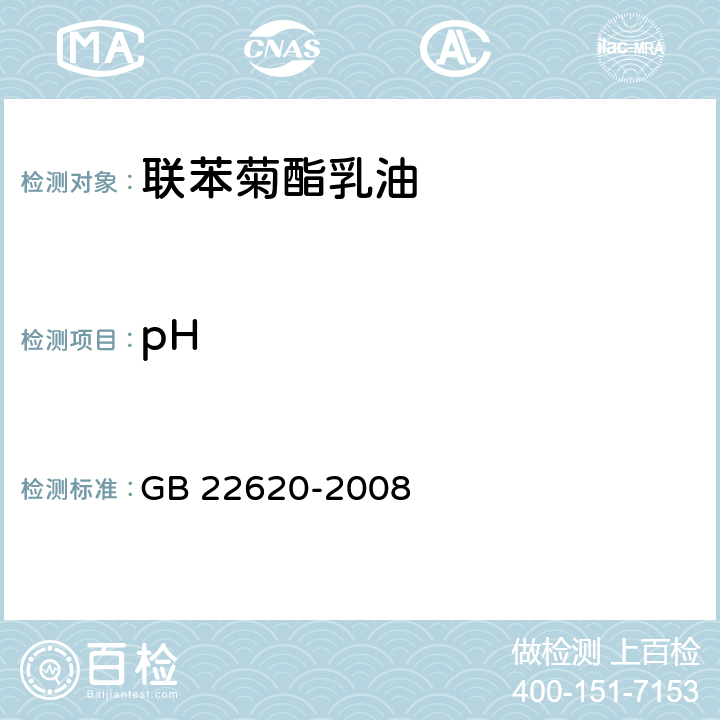 pH 联苯菊酯乳油 GB 22620-2008 4.5