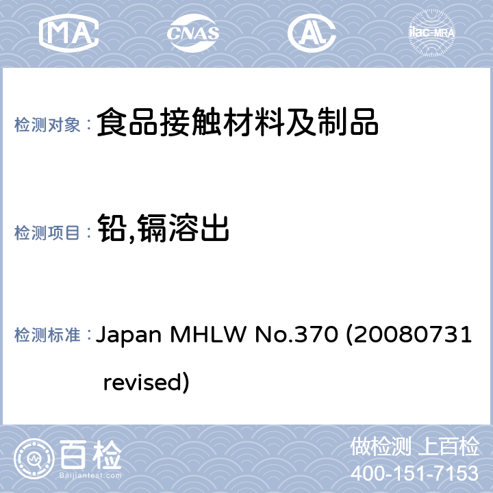 铅,镉溶出 与食品接触的玻璃、陶瓷和搪瓷设备和容器中镉和铅的迁移规范 Japan MHLW No.370 (20080731 revised)