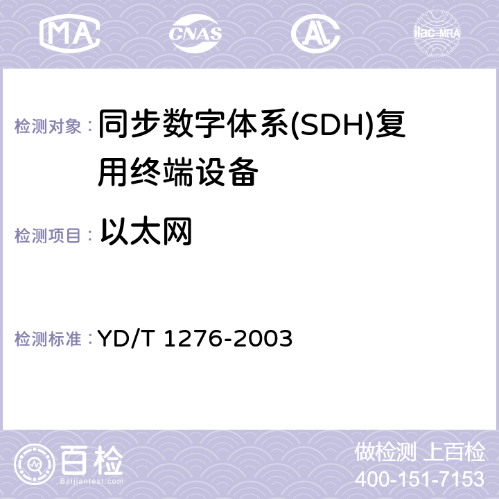 以太网 YD/T 1276-2003 基于SDH的多业务传送节点测试方法