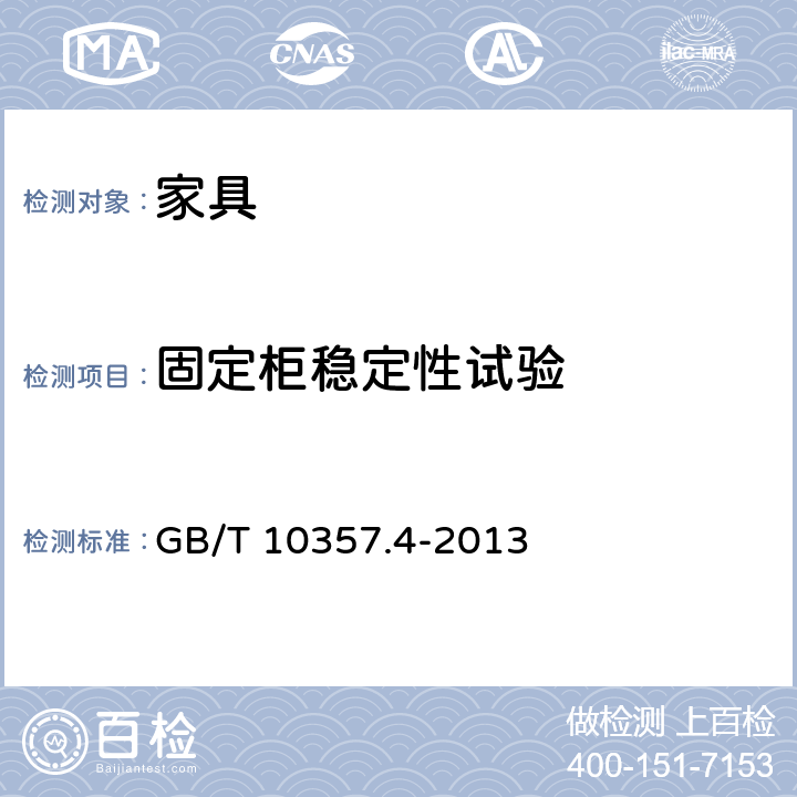 固定柜稳定性试验 家具力学性能试验 第4部分： 柜类稳定性 GB/T 10357.4-2013 4.6