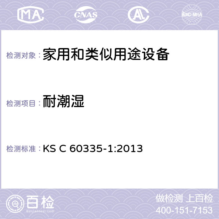 耐潮湿 家用和类似用途设备的安全 第1部分 通用要求 KS C 60335-1:2013 15