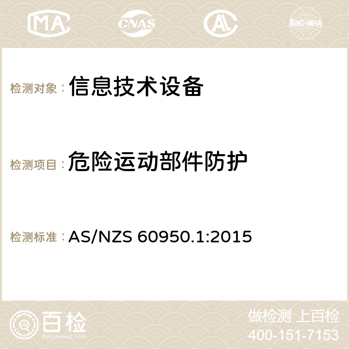 危险运动部件防护 AS/NZS 60950.1 信息技术设备的安全 :2015 4.4