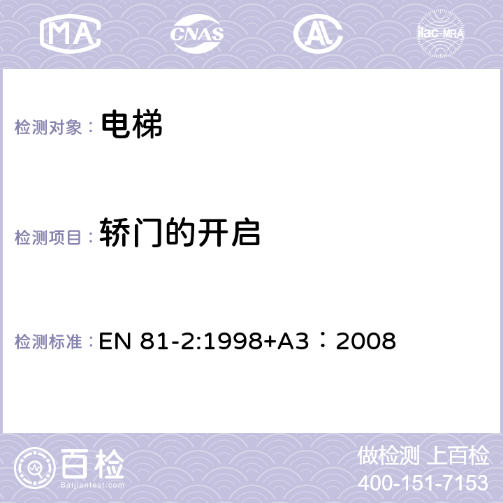 轿门的开启 电梯制造与安装安全规范 - 第2部分：液压电梯 EN 81-2:1998+A3：2008 8.11