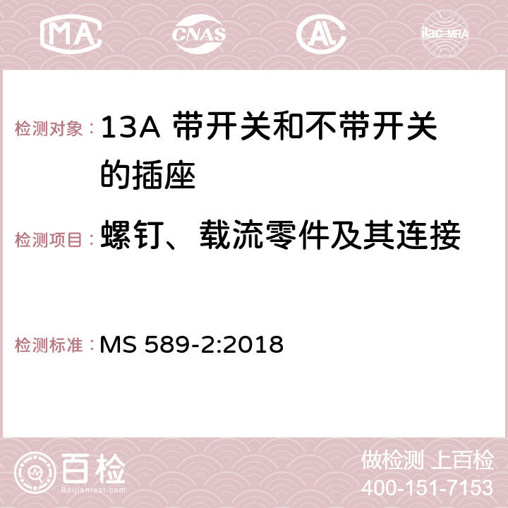 螺钉、载流零件及其连接 13A插头、插座、转换器和连接单元 第2部分 13A 带开关和不带开关的插座的规范 MS 589-2:2018 21