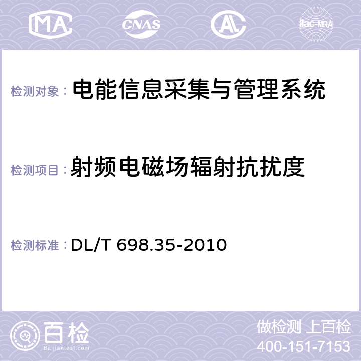 射頻電磁場輻射抗擾度 電能信息采集與管理系統(tǒng) 第3-5部分：電能信息采集終端技術(shù)規(guī)范—低壓集中抄表終端特殊要求 DL/T 698.35-2010 4.8