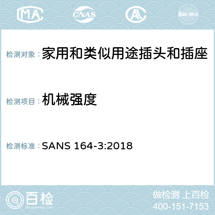 機械強度 用于南非家用和類似用途插頭和插座第3部分:兩極和接地, 6 A 250 V a.c.系統 SANS 164-3:2018 cl 24